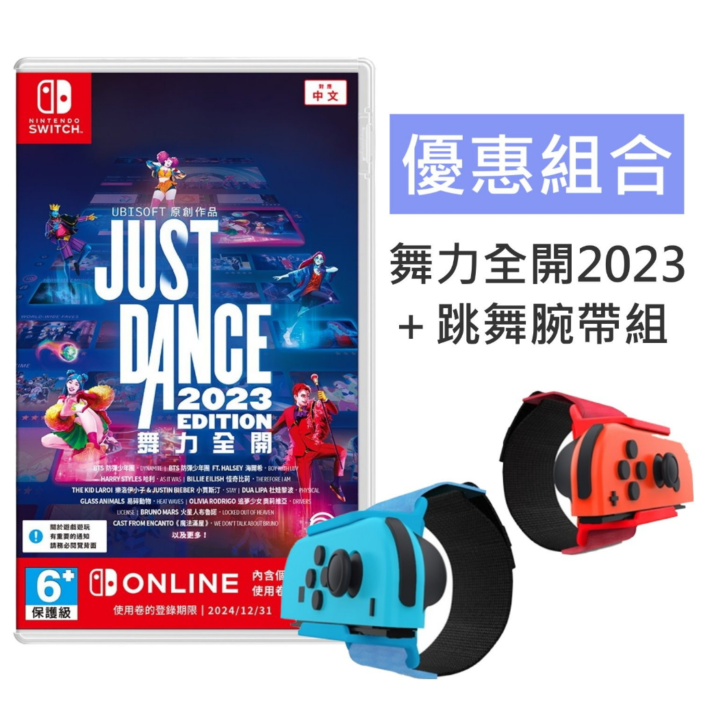 跳舞腕帶優惠組【NS原版片】 Switch Just Dance 舞力全開 2023 盒裝下載序號版 中文版全新【星光】