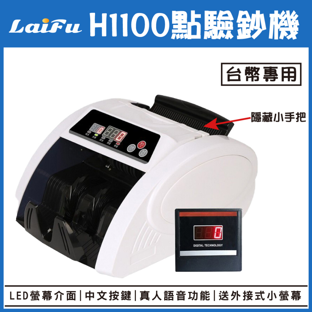 LAIFU H-1100點驗鈔機 送外接小螢幕 加強驗偽程式+Ai5磁頭磁頭+繁體操作 台灣品牌 原廠保固
