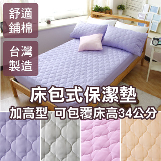 台灣製 床包式保潔墊 單人 雙人 加大 特大 五色多選 台灣製 【適用最高34cm內床墊】可機洗 柔軟鋪棉