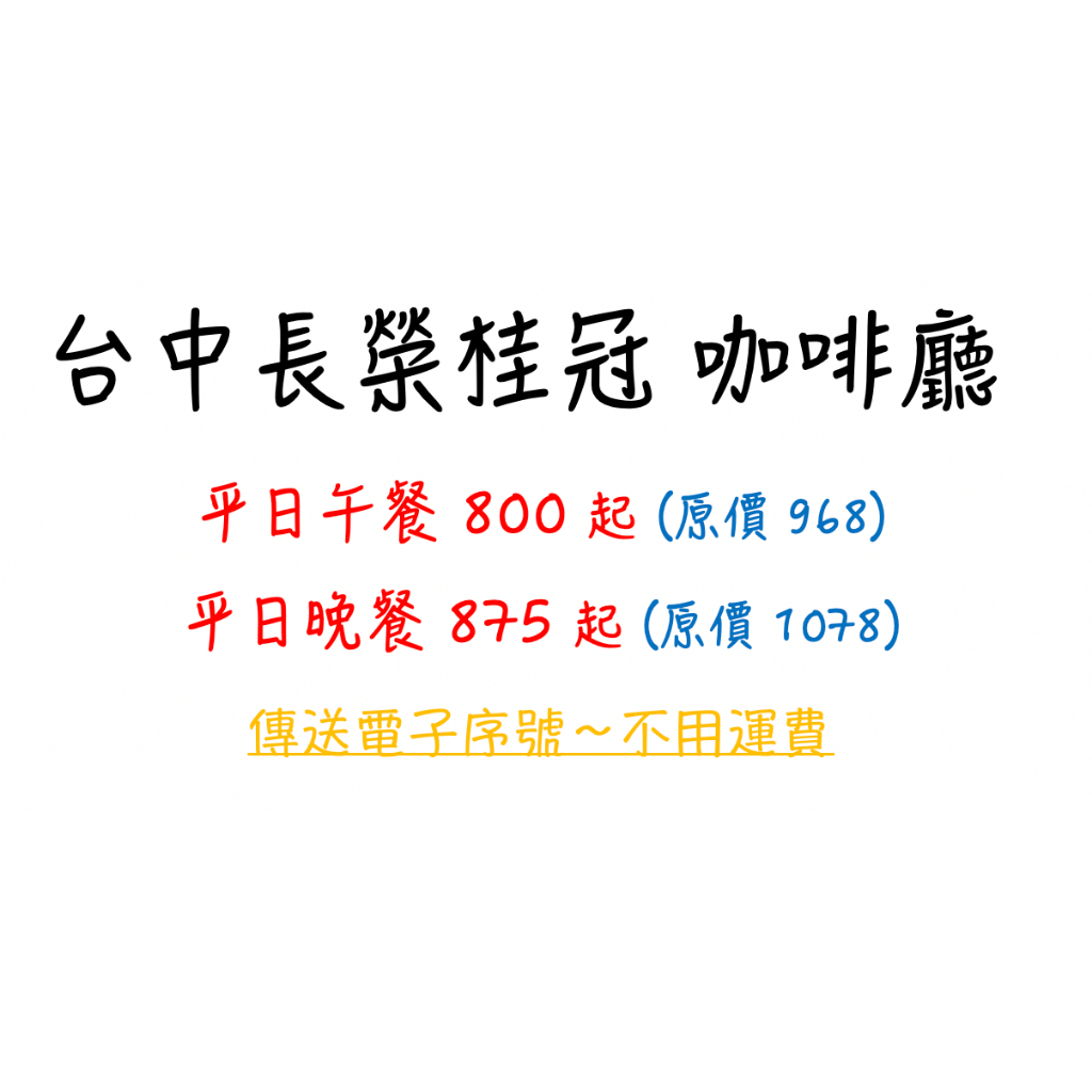 台中長榮桂冠 咖啡廳 自助餐 代訂位 電子序號餐券 免運費 含服務費！