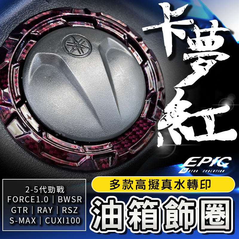 EPIC |  水轉印油箱飾圈 卡夢紅 油箱 飾圈 飾環 適用 勁戰2-5代 FORCE1.0 SMAX GTR RSZ