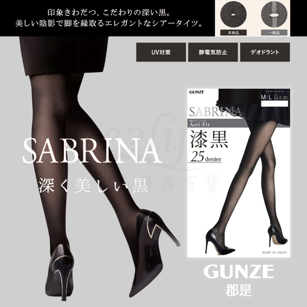 【e2life】日本製 Gunze 郡是SABRINA 極黑美腳褲襪 25hPa