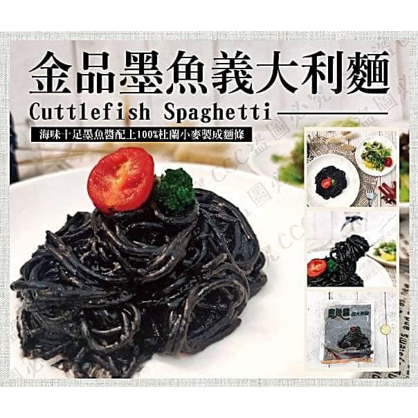 金品墨魚義大利麵250g