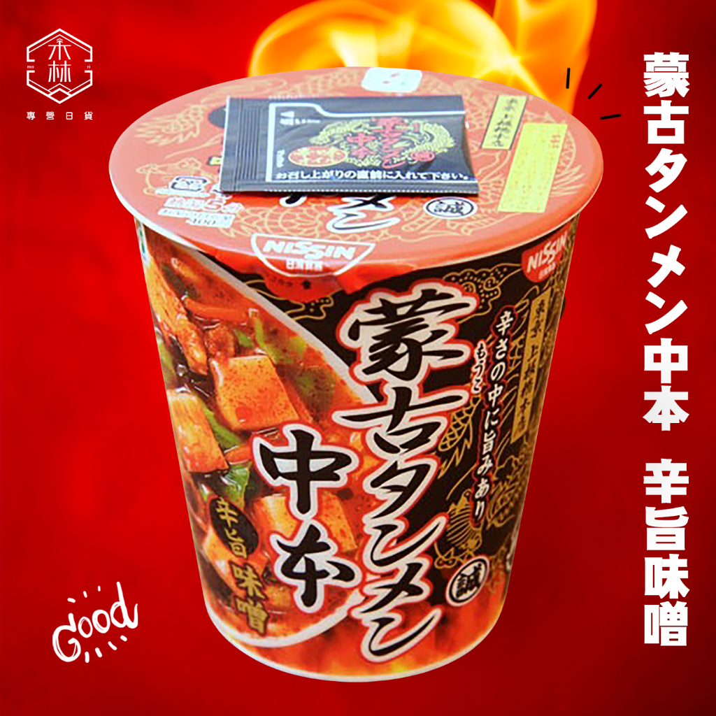 【日和森現貨】🍜日本7-11限定蒙古中本辛旨味噌拉麵🍜蒙古湯麵中本 日清杯麵 日清泡飯 日清泡麵 蒙古中本泡麵 味噌拉麵