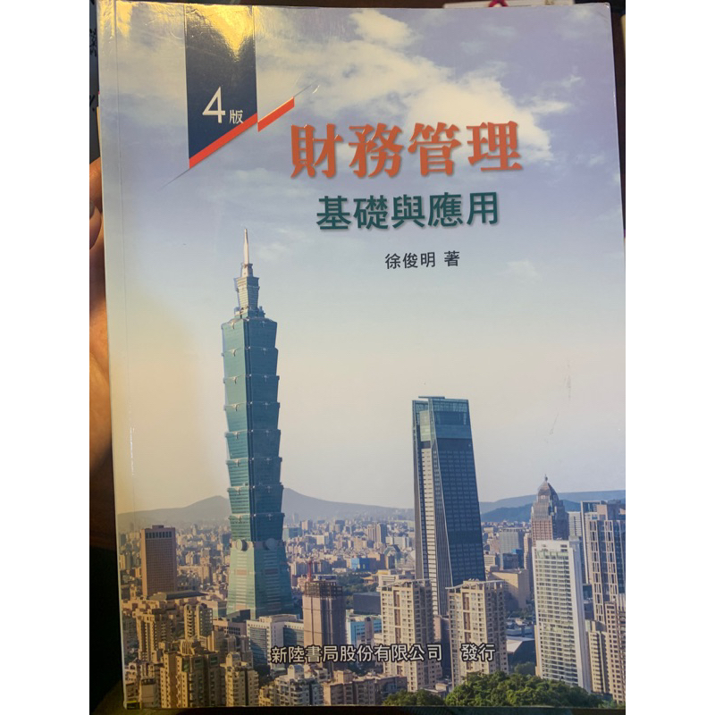 財務管理 基礎與應用 徐俊明著 2021年9月四版 新陸出版 （台中科大可面交）
