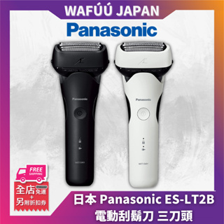 日本 Panasonic 國際牌 ES-LT2B 電動刮鬍刀 電鬍刀 三刀頭 LT2B LT6B LT8B ST2T