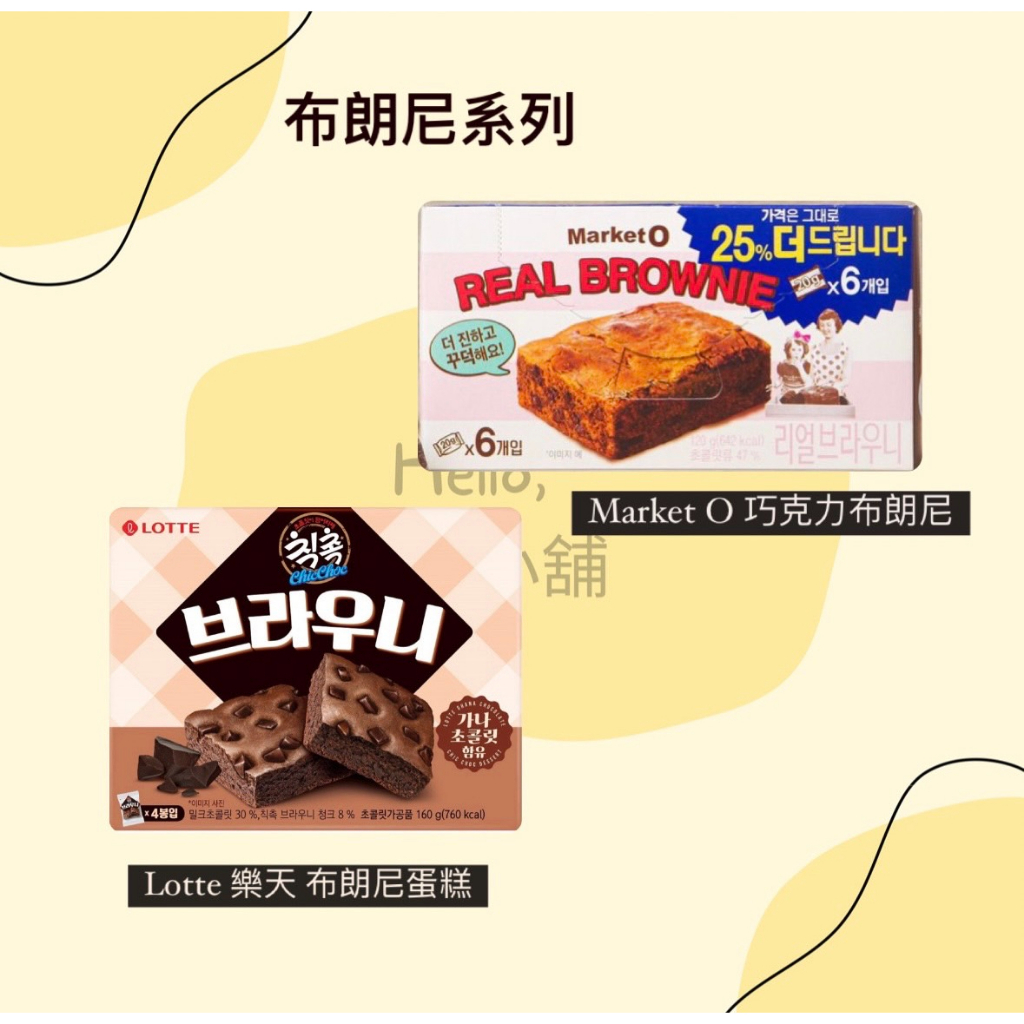 《92小舖》最便宜!!💜在台現貨★ 韓國 超好吃布朗尼系列  Market O巧克力布朗尼/Lotte 布朗尼蛋糕💜