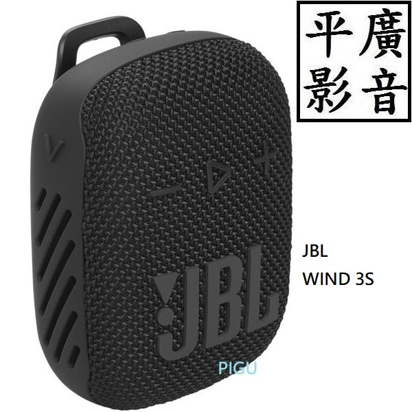 [ 平廣 現貨公司貨店面展售中 JBL Wind 3S 藍芽喇叭 藍牙 喇叭 可攜式防水 掛圓筒 腳踏車 台灣英大保1年