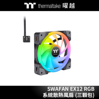 曜越 耀影 SWAFAN EX12 RGB系統散熱風扇TT Premium頂級版 (三顆包)