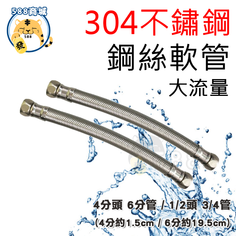 304不鏽鋼 大流量鋼絲軟管 不鏽鋼進水管 高壓鋼絲軟管 鋼絲軟管 進水管 高壓軟管 4分 6分