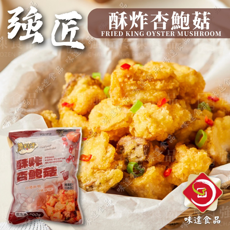 味達-【冷凍】強匠 / 500g / 菇菇享要 / 酥炸杏鮑菇 / 炸杏鮑菇 / 杏胞菇 / 炸香菇 / 菇類 / 炸菇