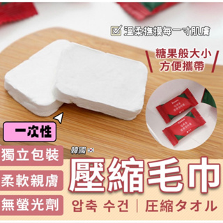 現貨 韓國一次性壓縮毛巾 洗臉巾