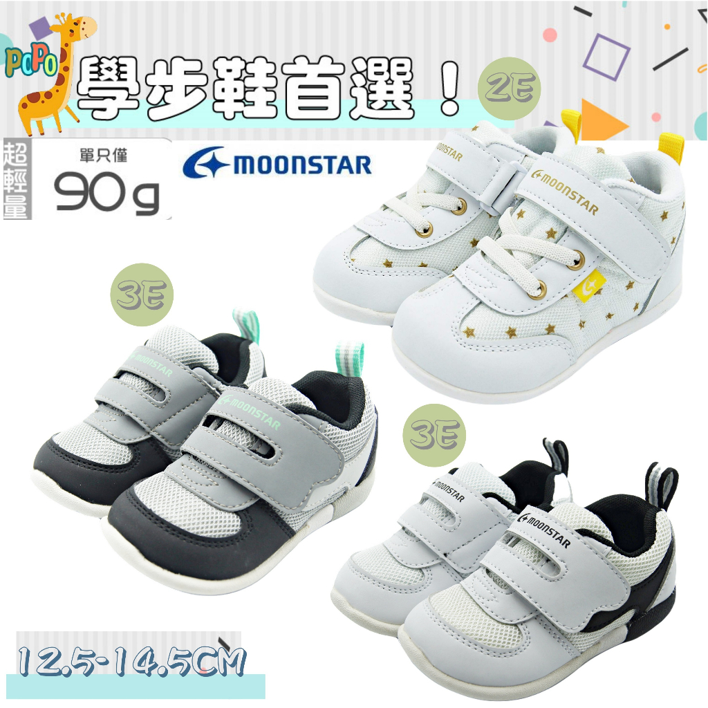 【正品+發票】POPO 童鞋 日本 月星 MOONSTAR 機能鞋 運動鞋 寶寶鞋 嬰兒鞋 學步鞋 高筒 低筒 幼兒鞋