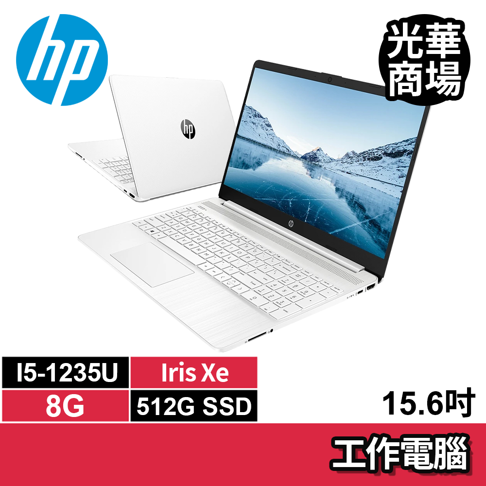 惠普hp 超品系列15s 極地白 i5-1235U/SSD/15吋 白色 商務 文書筆電 15S-FQ5030TU