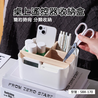 【居家收納】桌上遙控器收納盒 桌上收納盒 遙控器收納盒 桌面收納 居家收納 分裝盒 收納盒 整理盒 文具分類整理盒