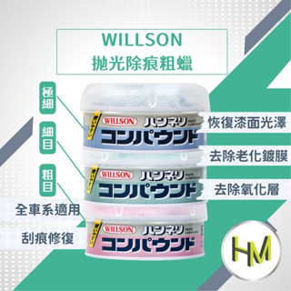 WILLSON 拋光除痕粗蠟 細目粗蠟 極細粗蠟 汽車蠟 拋光劑 拋光蠟 汽車刮痕修復臘 清潔蠟 太陽紋