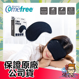 Comefree 石墨烯舒眠眼罩 CF9200 臺灣製 睡眠眼罩 旅行眼罩 加大眼罩 午睡眼罩 石墨烯眼罩 |俏大叔美妝
