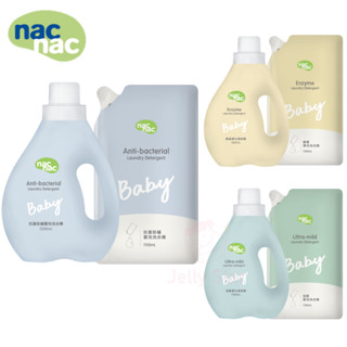 增加新款 Nac Nac嬰兒洗衣精/天然酵素/ 防蟎抗菌/抗敏無新增/柔衣精1200ml/補充包1000ml