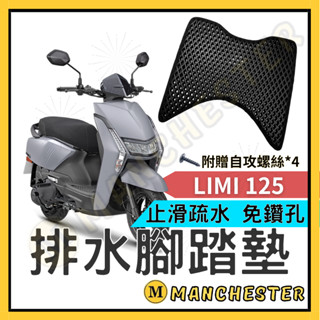 【曼徹斯特】Limi125腳踏墊 腳踏墊 Limi腳踏墊 limi125 山葉機車 YAMAHA機車腳踏墊 機車腳踏墊