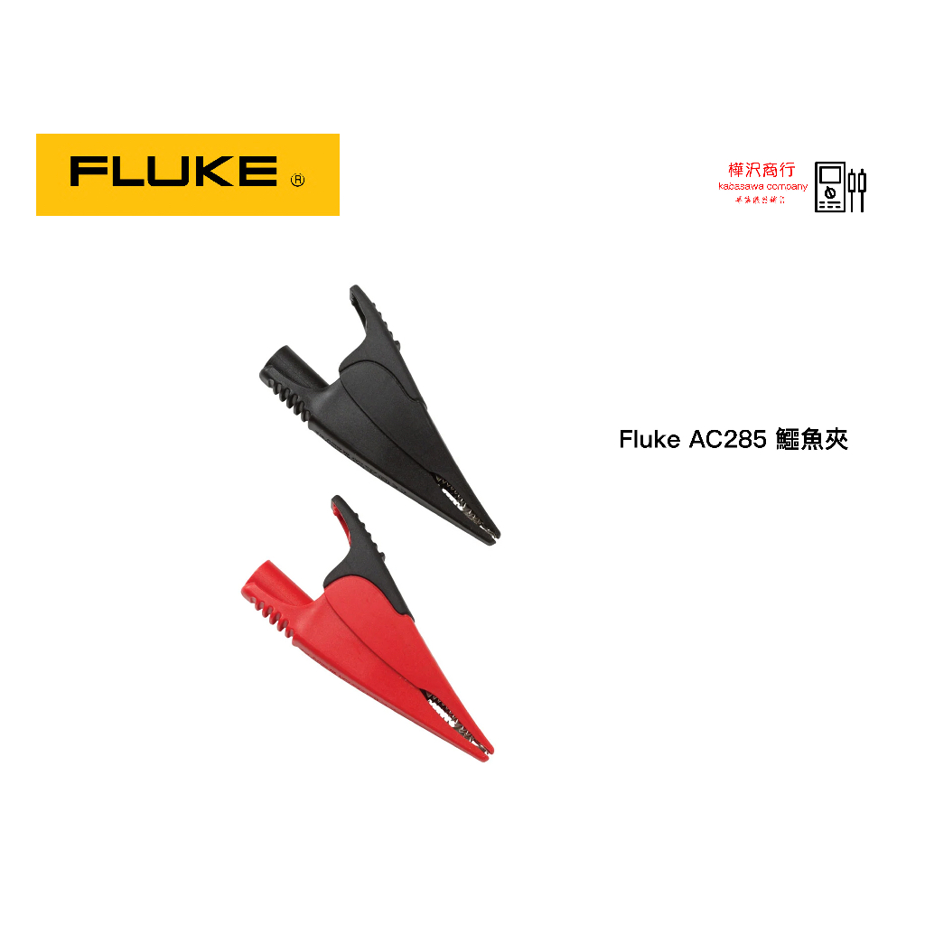 Fluke AC285 SureGrip™ 鱷魚夾 \ 原廠現貨 \ 樺沢商行