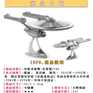 鋼鐵火星人益智玩具★ 星際爭霸戰企業號VS進取號 ★拼酷★MU藝模★3D立體金屬拼圖★DIY金屬模型