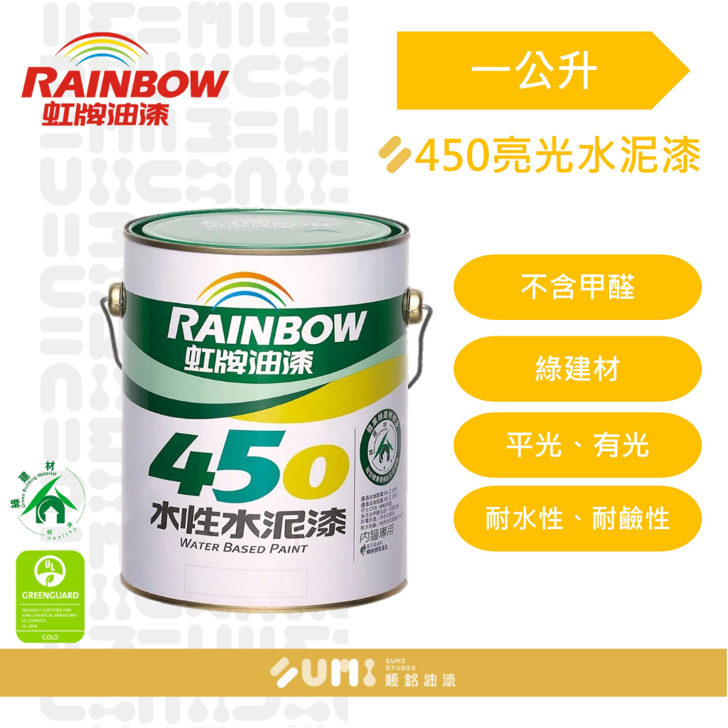 【順銘】虹牌｜450有光水泥漆（1公升裝）亮光 白色.玫瑰白.百合白