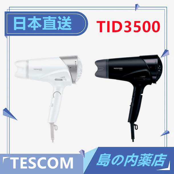 【日本直送】TESCOM 大風量 負離子吹風機 TID3500 SPEEDOM 含稅直送