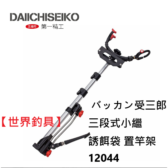 【世界釣具】第一精工 バッカン受三郎 三段式小繼誘餌袋置竿架 12044 DAIICHISEIKO  日本製 餌料誘餌箱