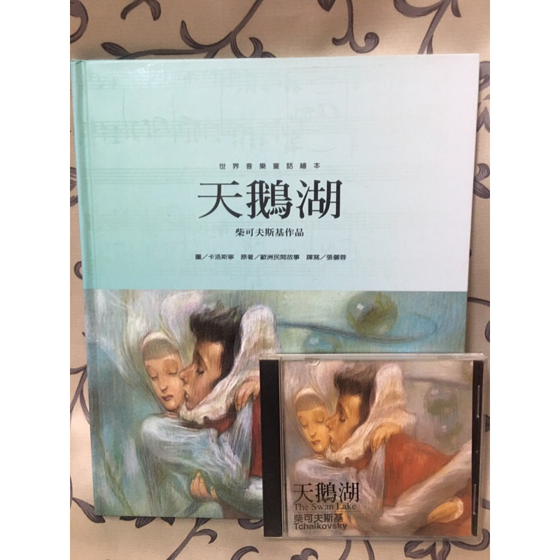 * 謝啦二手書 * 世界音樂童話繪本 天鵝湖 附CD