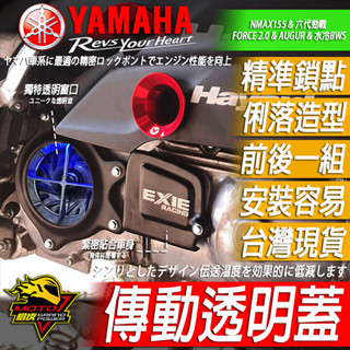 傳動裝飾蓋 傳動蓋 透明傳動蓋 風盤 NMAX155 六代勁戰 AUGUR155 FORCE 2.0 水冷BWS