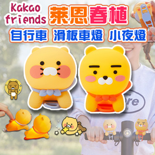 韓國 kakaofriends 萊恩 春植 車燈 小夜燈 滑板車燈 裝飾燈 矽膠玩偶 拍拍燈 腳踏車燈 自行車燈 舒壓燈