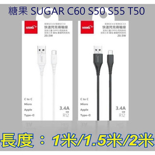 Type-C 3.4A 充電線 糖果 SUGAR C60 S50 S55 T50 傳輸線 快充線 快速充電