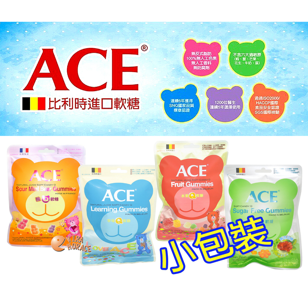 ACE 比利時Q軟糖，水果Q軟糖、字母Q軟糖、酸Q軟糖、無糖Q軟糖，1200位醫生推薦，宜果公司貨 HORACE