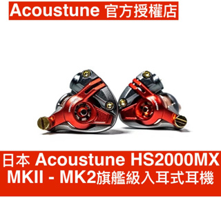 日本 Acoustune HS2000MX MKII - MK2旗艦級入耳式耳機 台灣公司貨