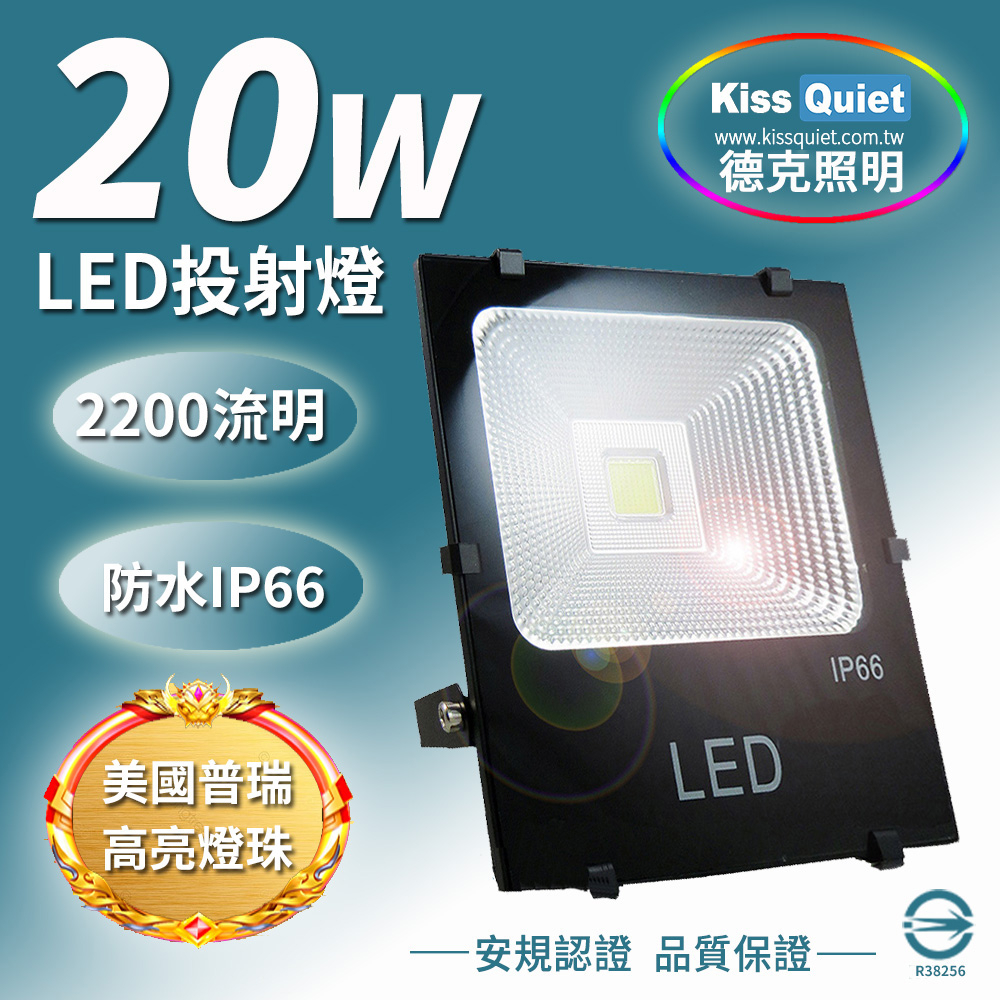 (德克照明)3000免運-質感黑(白/暖白) 20W LED投射燈防水全電壓(10W,30W,50W,100W)探照燈