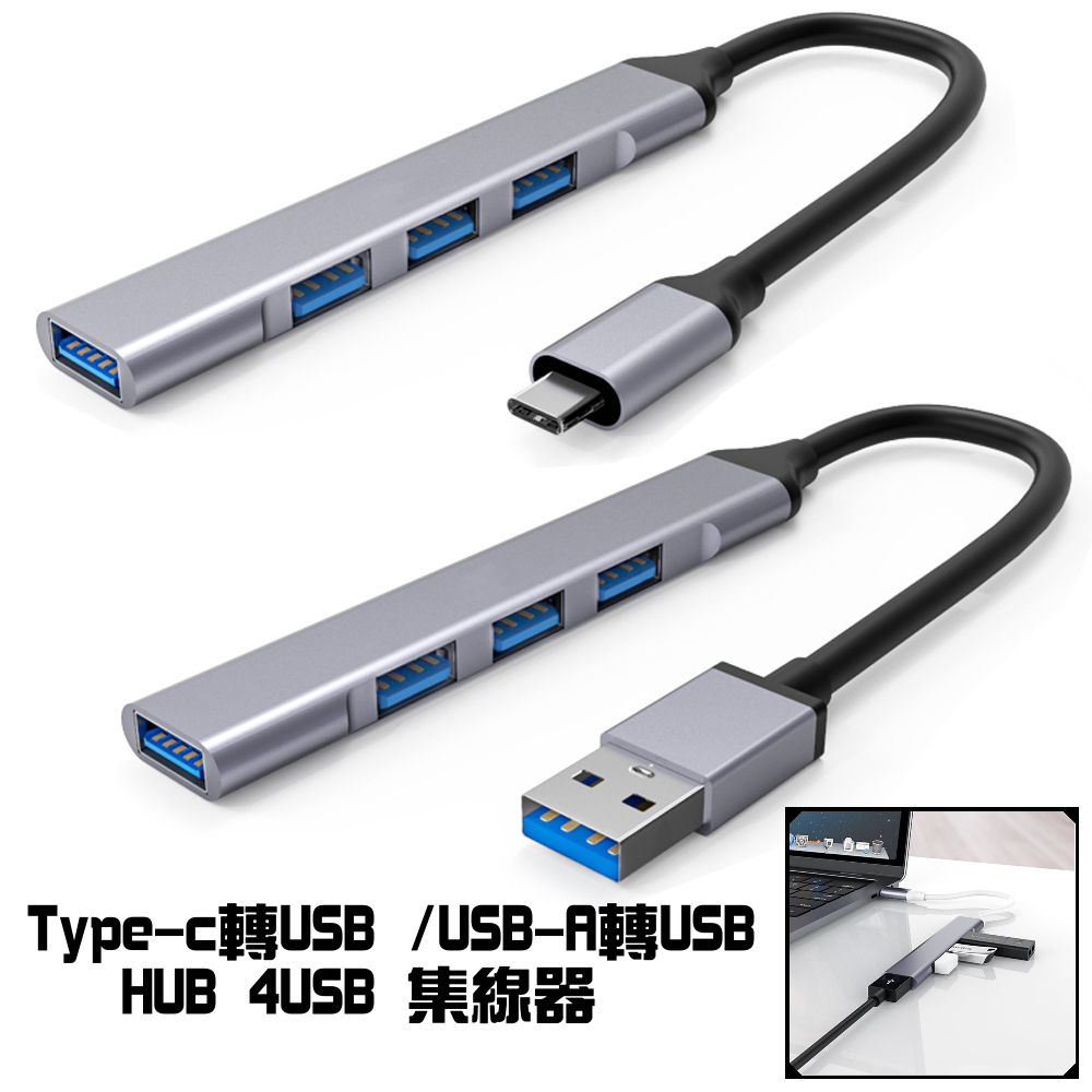 Type-c轉USB /USB-A轉USB HUB 4USB 鋁合金機身 集線器 擴充器 USB3.0