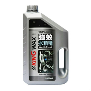 [可開發票] KING WAX 蠟王 強效水箱精 2000ml 德國原料 汽機車用品 防鏽 恆溫 散熱 冷卻液 免稀釋