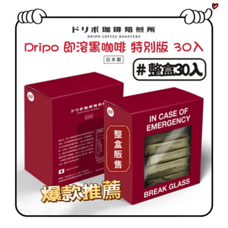 Dripo 咖啡焙煎所 黑咖啡 一盒 30入 日本製 即溶 冷凍乾燥工法 咖啡 沖泡咖啡 即溶咖啡 西雅圖 約克夏 奶茶