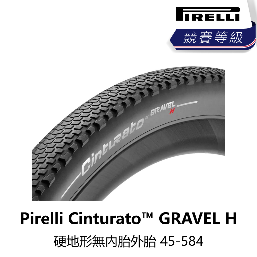 曜越_單車【Pirelli】Cinturato™ GRAVEL H 硬地形無內胎外胎 45-584