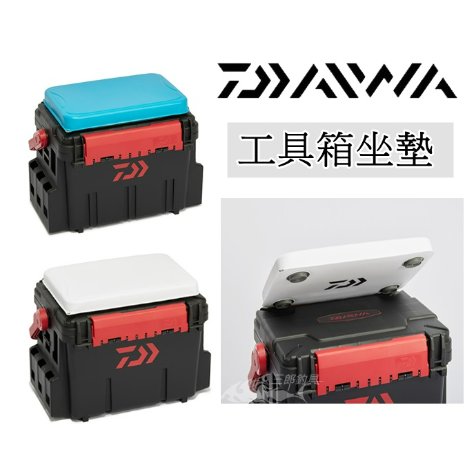 三郎釣具//Daiwa 工具箱坐墊 WP CUSHION TB  船釣工具箱 工具箱