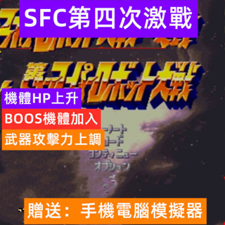 SFC第四次機器人大戰修改版,PC 手機 PSP 都可以玩