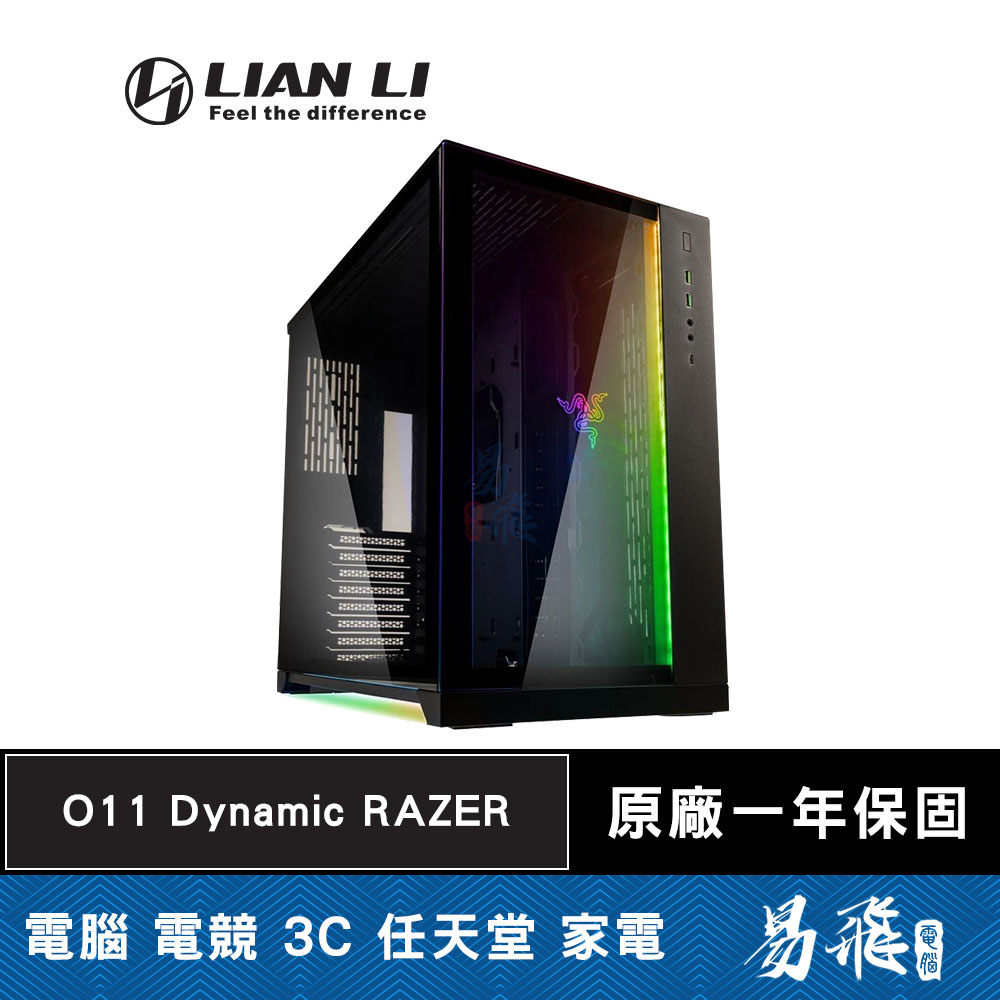 LIAN LI 聯力 O11 Dynamic RAZER版 電腦機殼 O11D 雷蛇 鋼化玻璃 易飛電腦