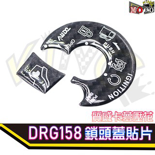 DMV DRG FNX FIDDLE125 鎖頭蓋貼片 鑰匙蓋貼 碳纖維 卡夢 DRG158 VEGA