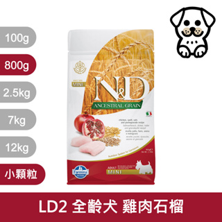 法米納Farmina ND天然低穀犬糧 狗飼料 LD2 全齡犬 成犬 低GI 雞肉石榴 小顆粒 800g 800克