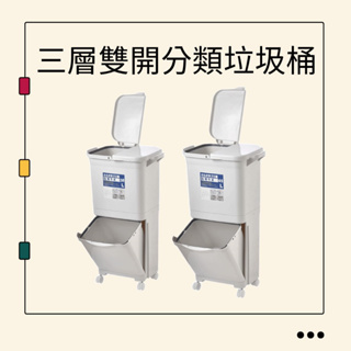 三層分類雙開雙層垃圾桶 分類垃圾桶 干濕分離 廚房收納
