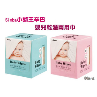 小獅王 辛巴 嬰兒乾濕兩用巾(80抽) 乾拭 洗屁屁 清舌苔