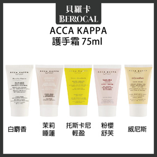 💎貝羅卡💎 Acca Kappa 白麝香 粉櫻舒芙 威尼斯花園 托斯卡尼 護手霜 75ml