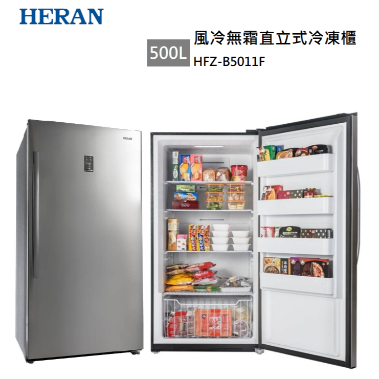 【紅鬍子】可議價含基本安裝 HERAN 禾聯 HFZ-B5011F 500L 直立式 冷凍櫃  自動除霜 急凍 智能溫控