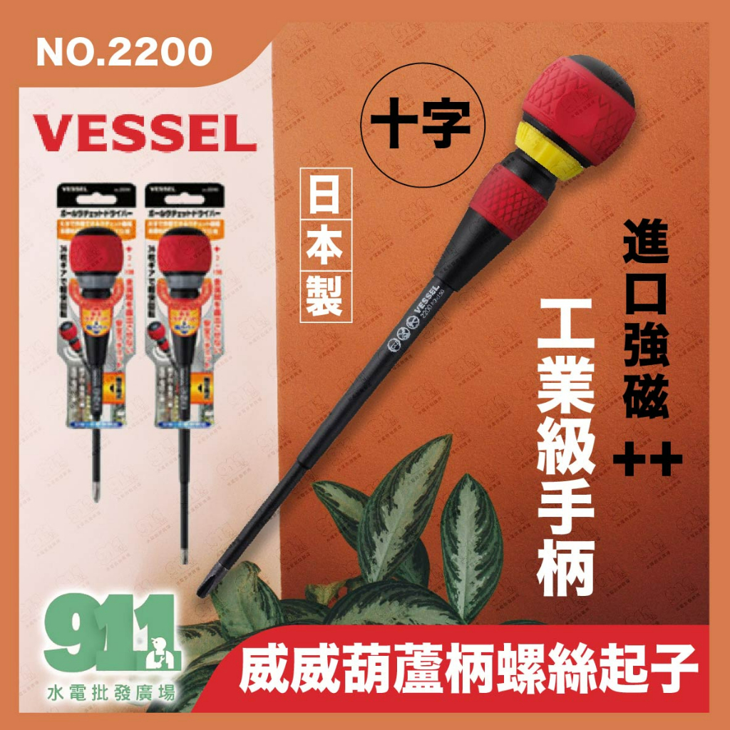 『911水電批發』附發票 日本VESSEL螺絲起子2200進口 強磁 十字 葫蘆柄棘輪螺絲刀 工業級手柄 扳手 螺絲起子