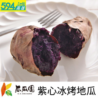 高雄594-瓜瓜園 紫心冰烤番薯(1kg原裝盒) 紫心冰烤地瓜 (限高雄地區下單)